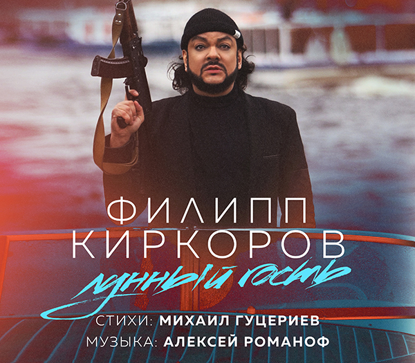 «Я ГОСТЬ, Я ПРОСТО ЛУННЫЙ ДОЖДЬ!» ПОЭТ МИХАИЛ ГУЦЕРИЕВ НАПИСАЛ НОВЫЙ ХИТ ДЛЯ  ФИЛИППА КИРКОРОВА!</p>
<p>— NEW STREET MEDIA GROUP